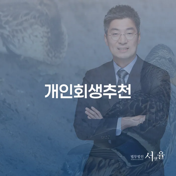 개인회생법률사무소 개인회생 판단을위해