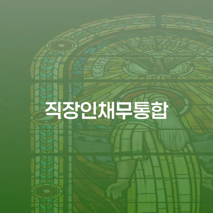 채무상담 개인회생으로 현명하게 추천하는 곳
