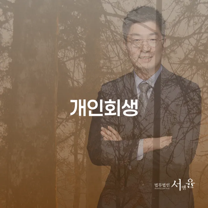 신용회복상담 개인회생 처리방법 미리알기