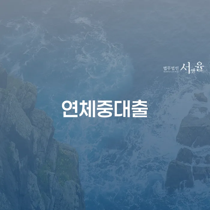 기초생활수급자개인회생 개인파산 어떻게 해야하는지