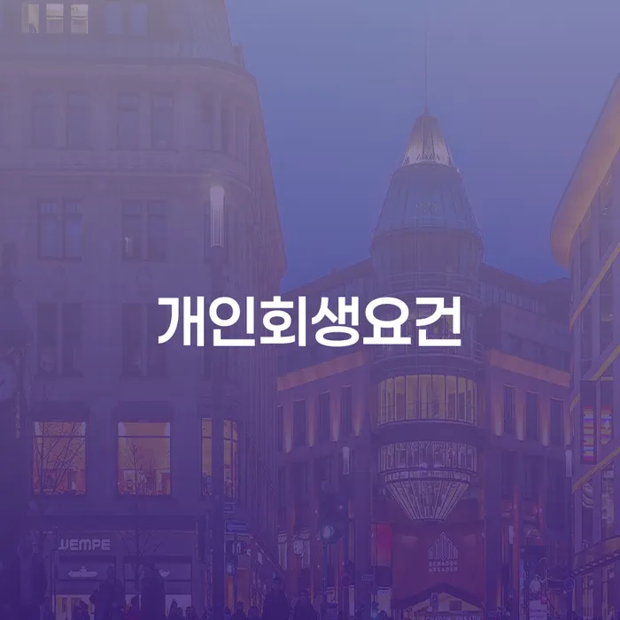 20년 대출 연체 시 채무 효과적인 해결방법 장점을