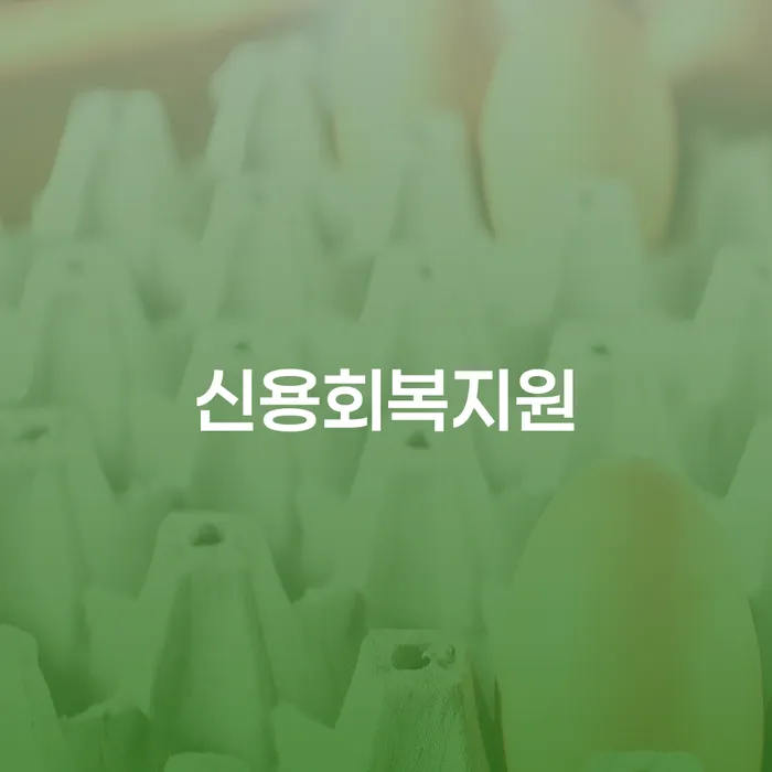개인회생신청자격조회 개인회생,개인파산으로 걱정이라면