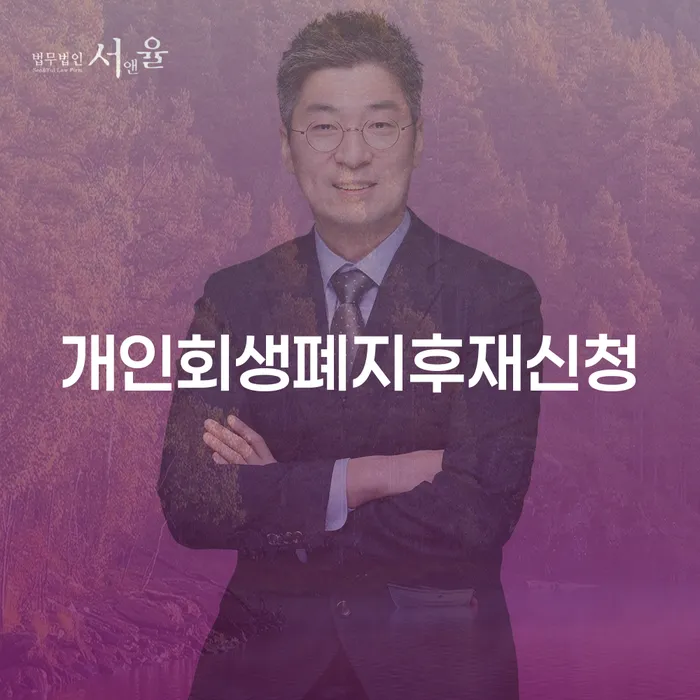 개인회생전문 개인회생으로 방법 단점을