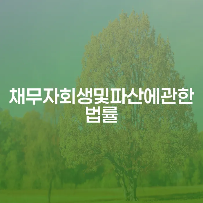 보험설계사대출 연체 시 대출 받은 돈채무조정 꿀팁