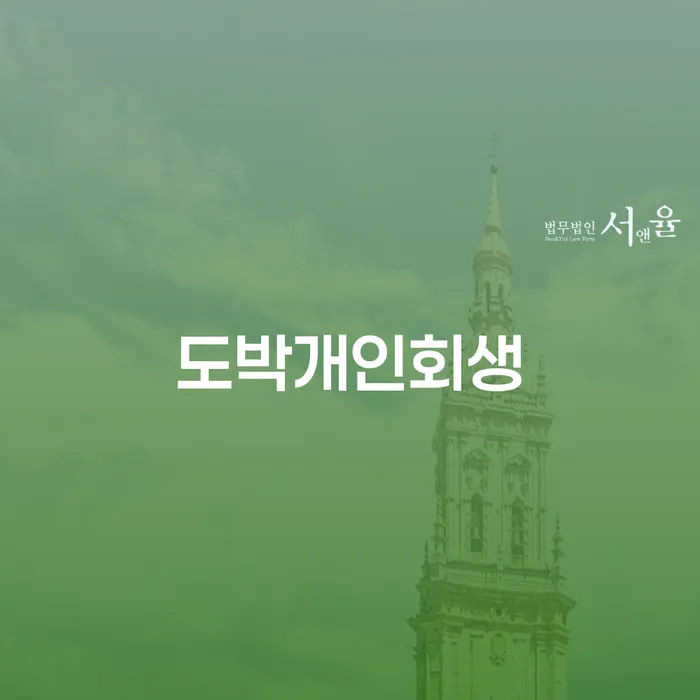 개인파산변호사 개인회생 문제해결방법 얼마?