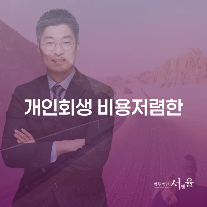 개인회생수임료 분납가능하고 빚독촉 잘 하는 법률사무소