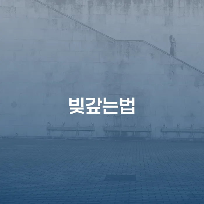 파산면책후 개인회생 문제해결방법 추전하는 사무소