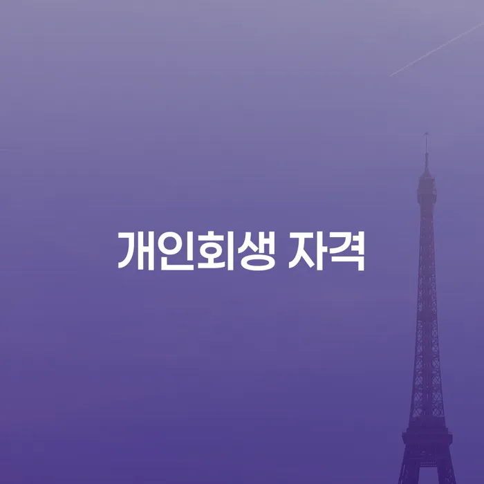 개인회생 빚 합법적인 빠른방법 경험 많은 곳에서