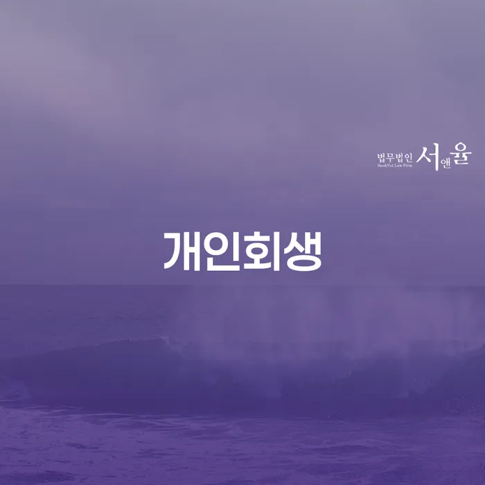 5인가족최저생계비 개인회생 정확한상담을