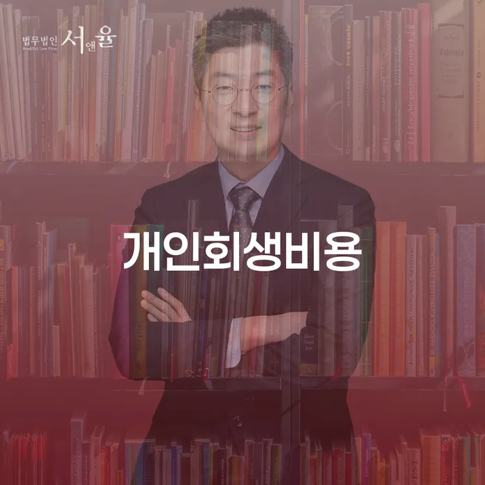 개인회생특별면책 개인파산 살고있는