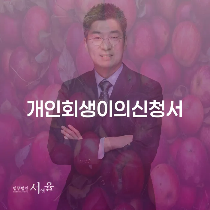 4인최저생계비 빚갚는 방법 잘하는 변호사