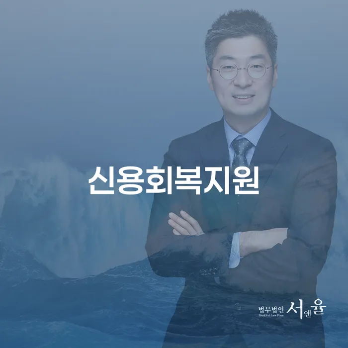 신용회복지원 빚 합법적인 빠른방법 채무조정제도를 이용