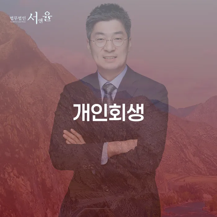 개인회생잘하는곳 채무조정제도을 이용하여 상담으로 확인하고