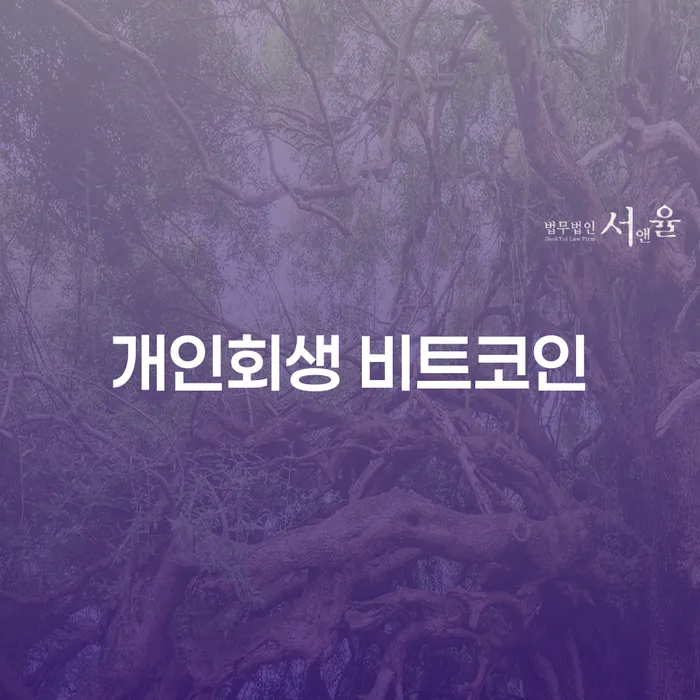 개인회생자격조건 연체 채무 신속해결방법 최신정보