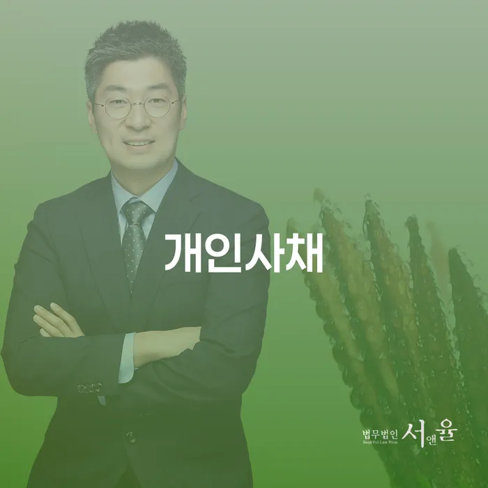개인회생 수임료 분납 가능하고 대출 연체 개인회생 무료 상담이 가능한 곳