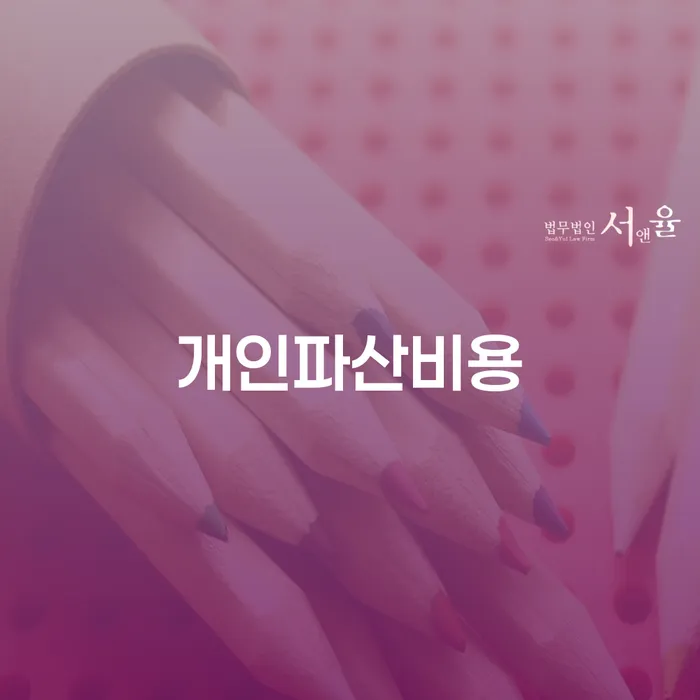 파산절차 개인회생으로 현명하게 진행방안