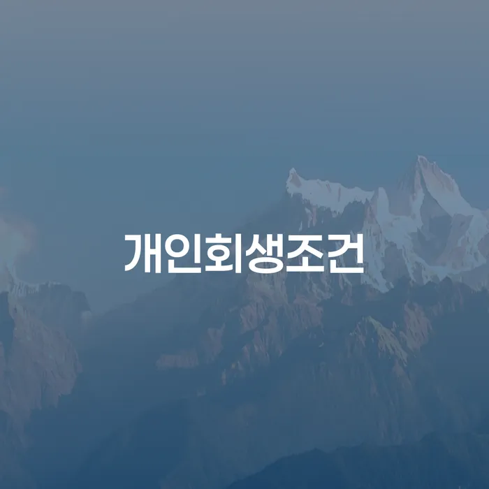 개인채무 개인회생,개인파산으로 해야되나요?