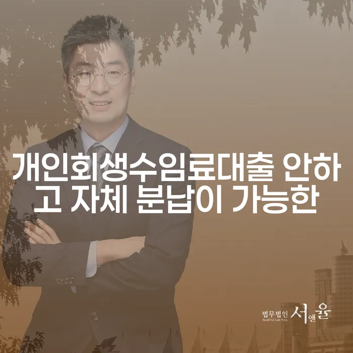 부산개인회생전문 연체 채무 신속해결방법 무료상담