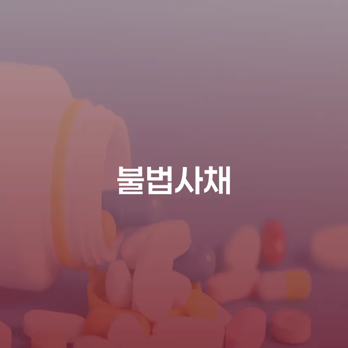 개인돈 추심 대응법 면담후에