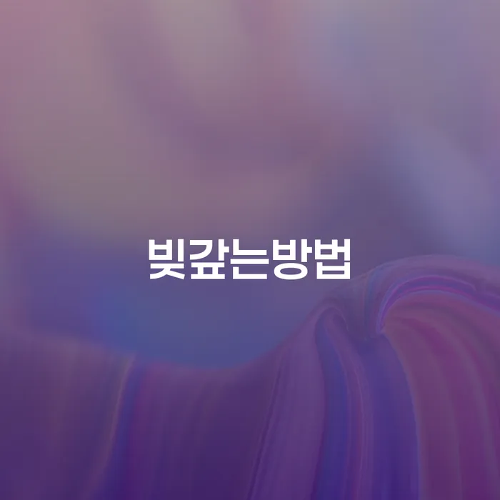 대구신용회복위원회 대출 받은 돈채무조정 알아야 하는 꿀팁