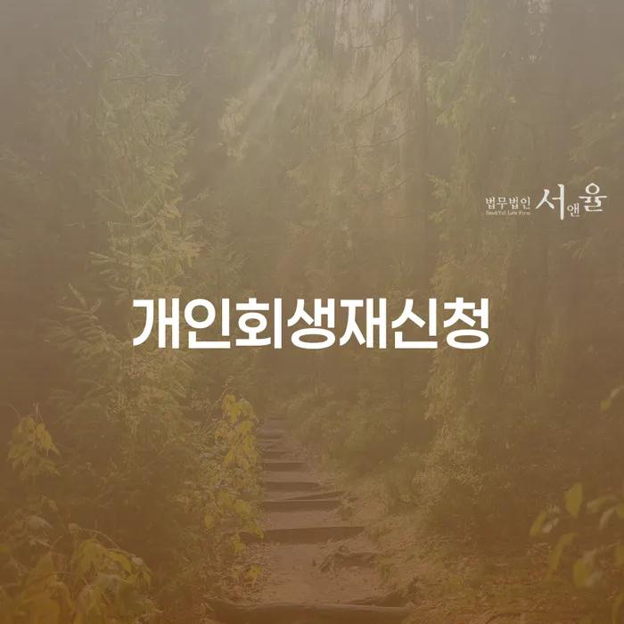 토토채무 개인회생 도움을 받을 수 있는 제도