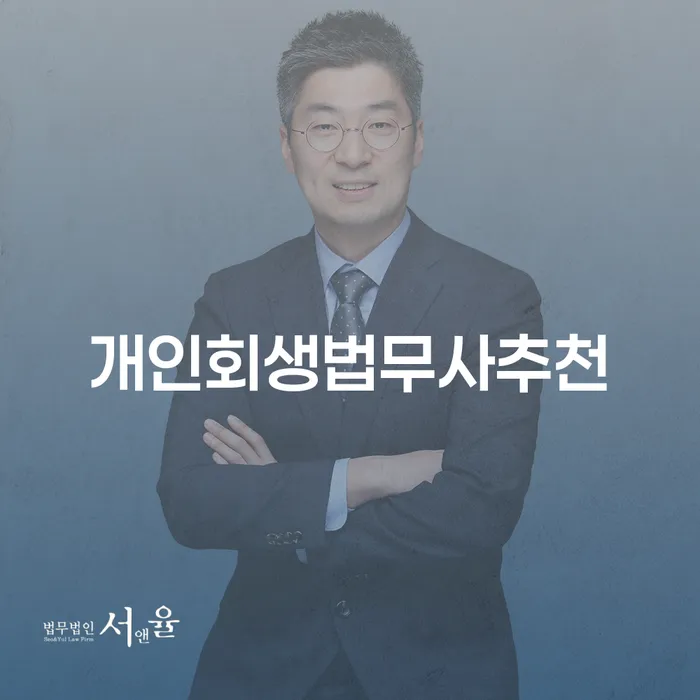 개인회생전문변호사 채무 효과적인 해결방법 잘하기