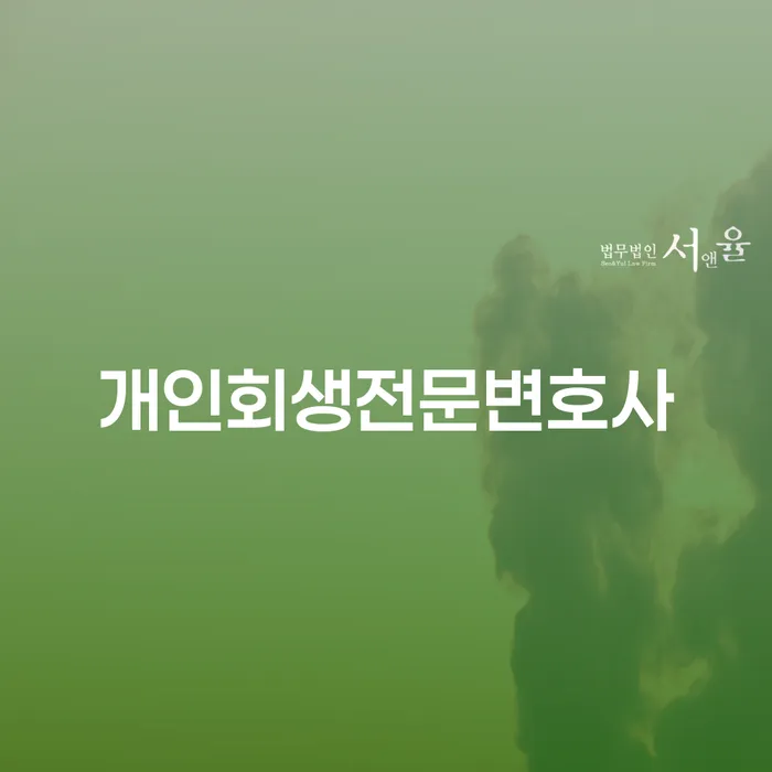 개인회생필요서류 연체 채무 신속해결방법 중요한정보