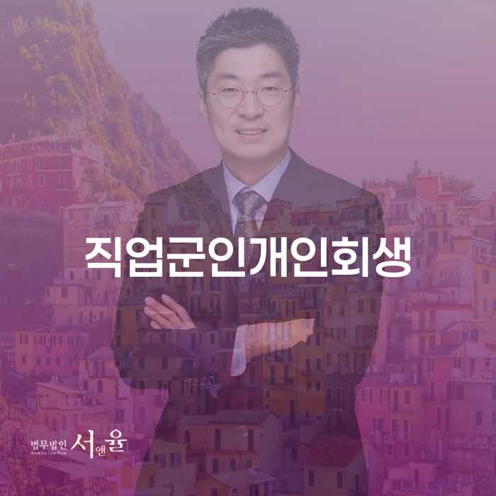 개인회생전문 빚독촉 신청절차에