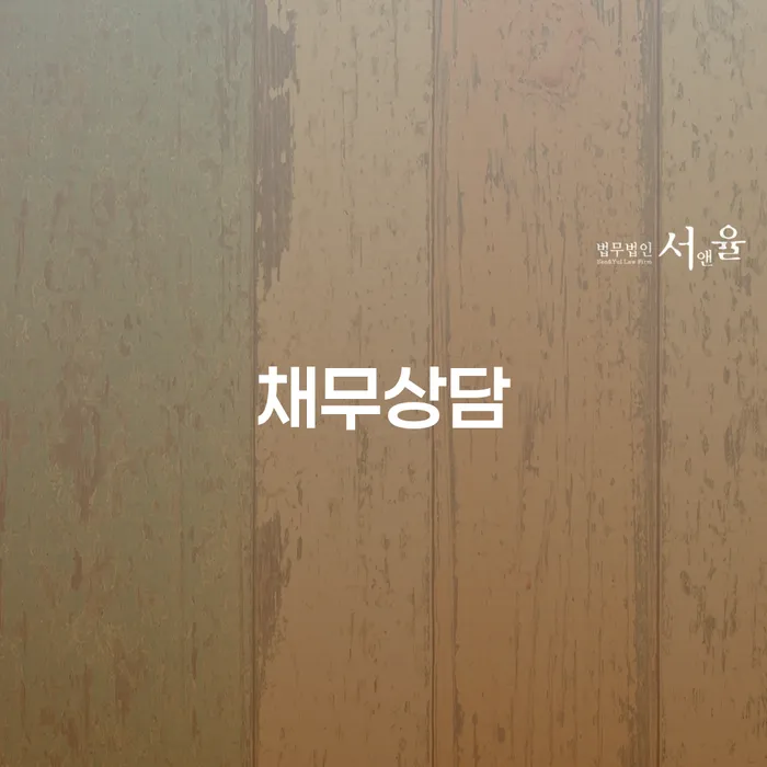 채무통합론 연체 시 개인회생 처리방법 법률사무소추천