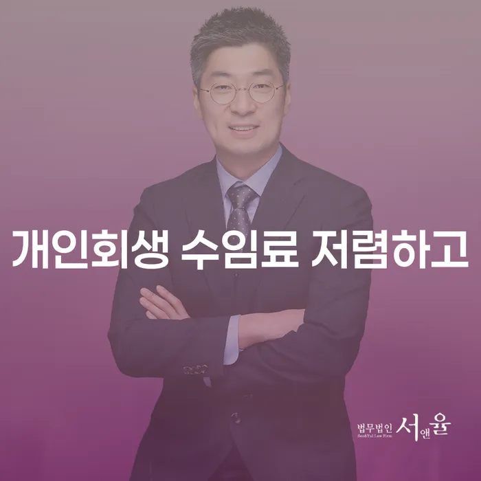 직장인채무통합대출 연체 시 개인회생 처리방법 잘 하는 법률사무소