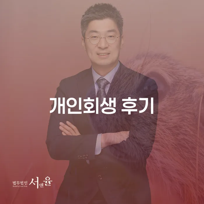 개인회생사무실 빚 합법적인 빠른방법 신청해야할때
