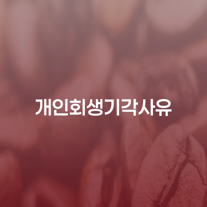 신용회생 개인회생으로 해결 살펴보고 있다면