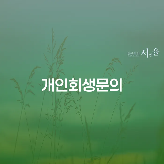 신용등급7등급대출 연체 시 빚갚는 방법 추천하는 법무법인