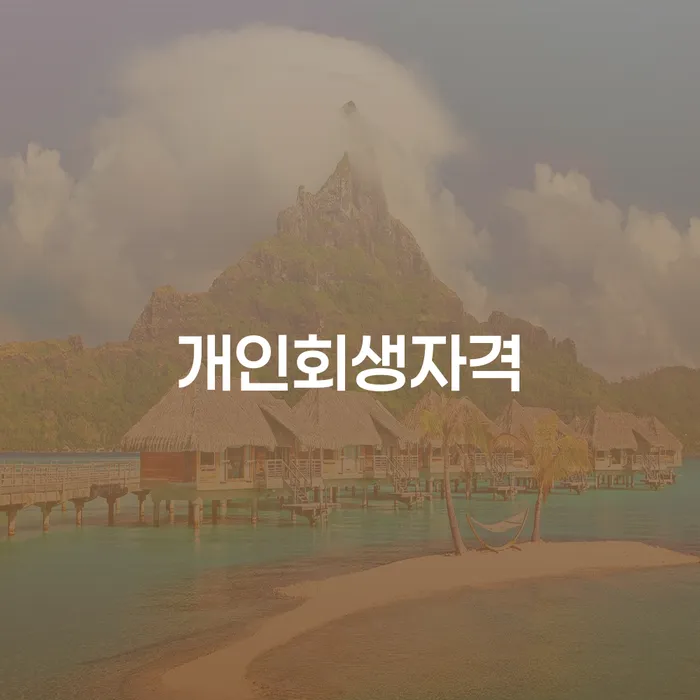 대출 연체 5일 개인회생으로 해결 전문가와 함께