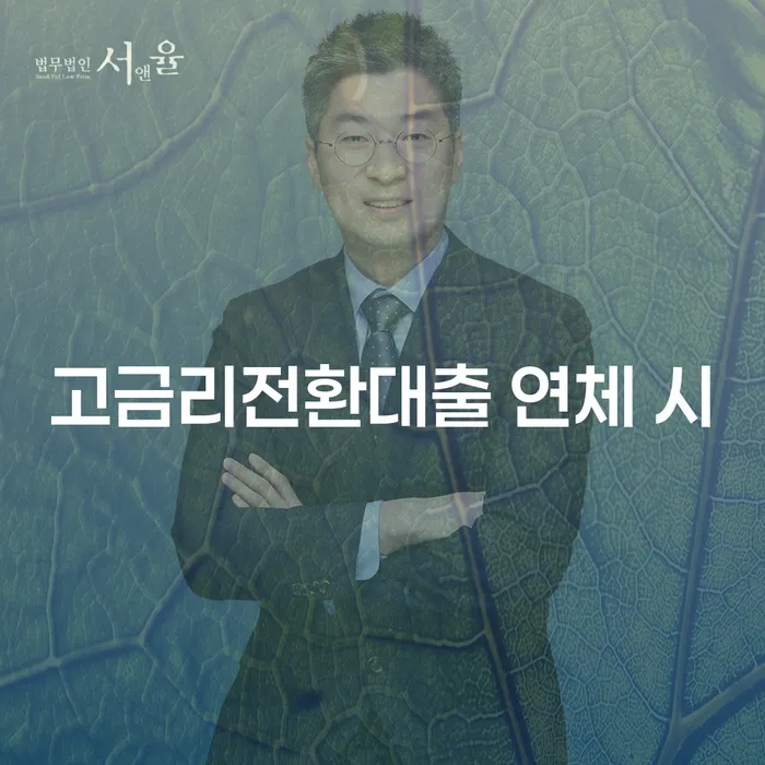 대출미납 빚청산 추천하는 법무법인