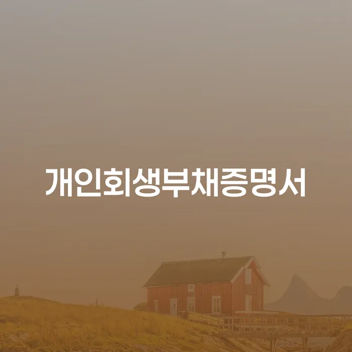 개인회생파산종합지원센터 신용회복 궁금하다면..