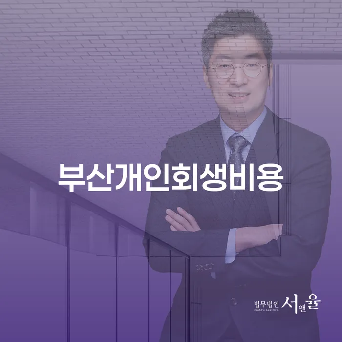 신용회복위원회실효 워크아웃 법무사추천