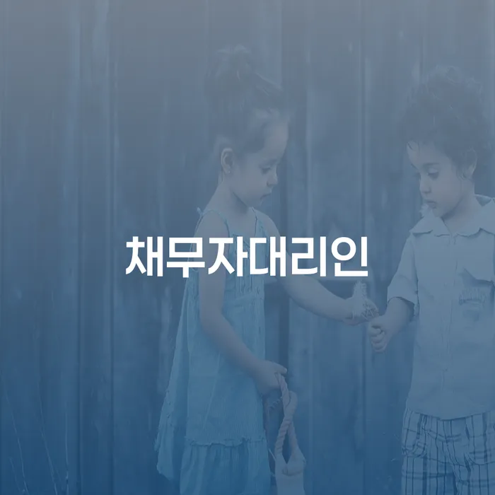 개인회생조건 연체 채무 신속해결방법 잘 하는 사무소