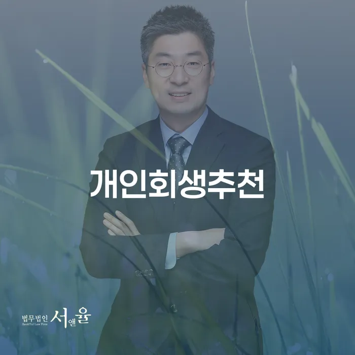지급명령개인회생 개인회생으로 현명하게 법무사추천