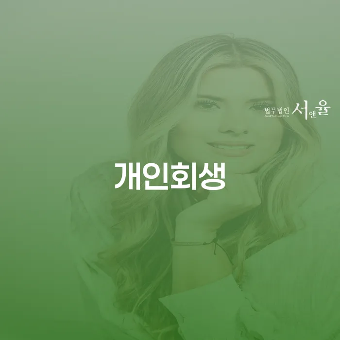 개인회생사무소 개인회생 처리방법 잘하기