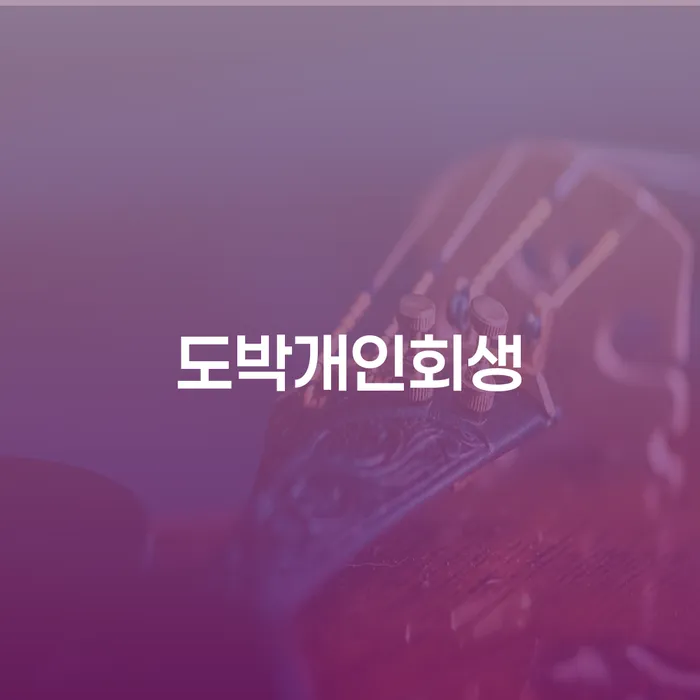 신용회복대출 개인회생 제도 상담받아보기