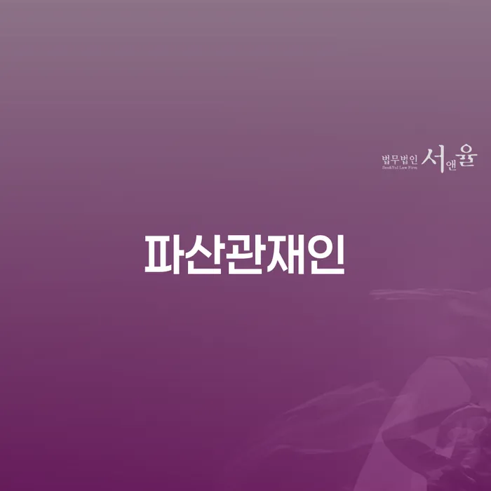 개인회생파산신청 연체 채무 신속해결방법 빨리신청해야하는