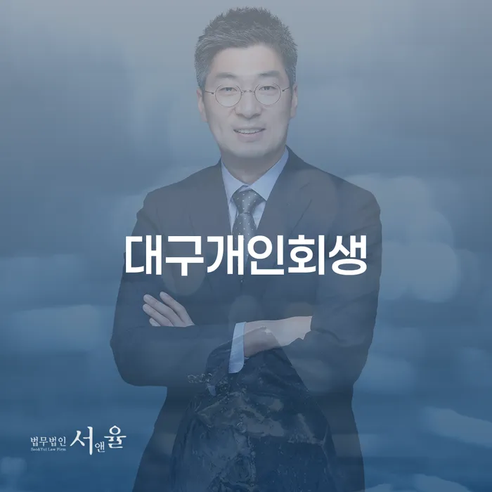 회생채권 워크아웃 상담으로 확인하고