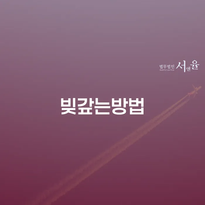 개인회생준비 연체 채무 신속해결방법 검토하여