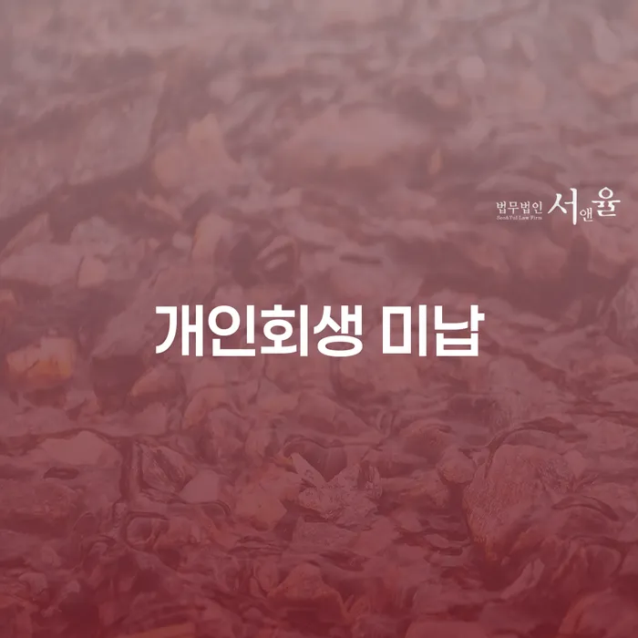 개인회생신청조건 채무 효과적인 해결방법 해결하기