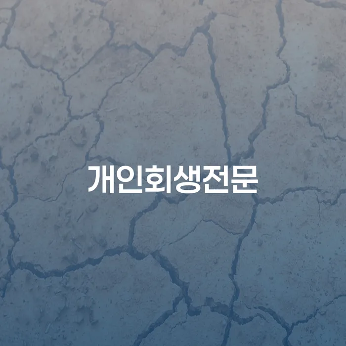 도산전문변호사 빚청산 확실한 진행