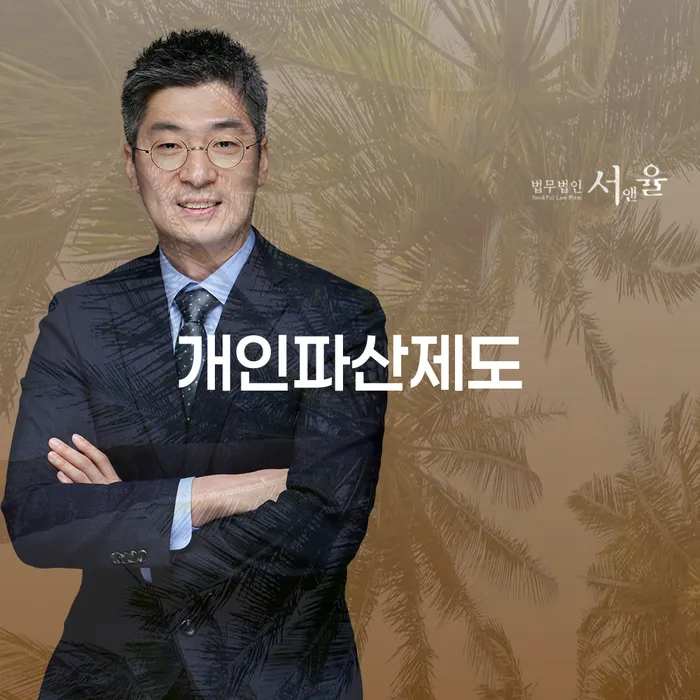 변호사 비용 싸고 채무조정제도을 이용하여 문제를 해결
