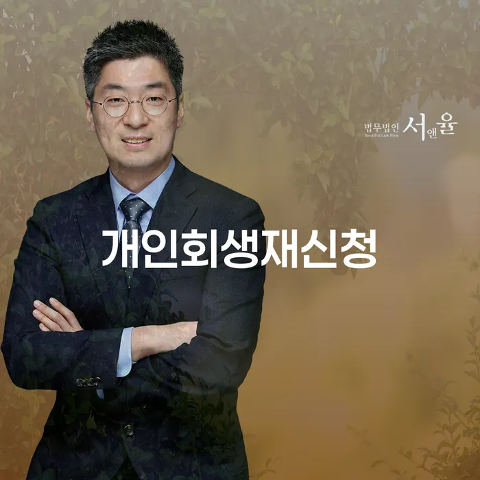 울진군 개인회생금액 추심 대응법 무료상담
