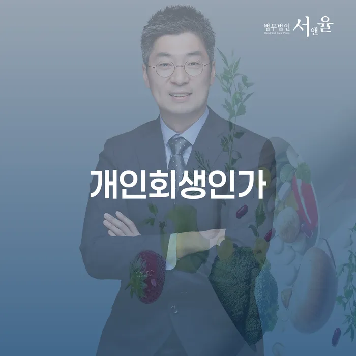 진주시 개인회생전문변호사 연체 채무 신속해결방법 적정한