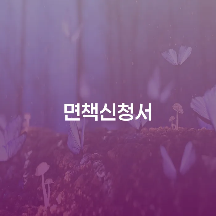 통영시 채무상담 개인회생,개인파산으로 지식이